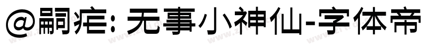 @嗣疟: 无事小神仙字体转换